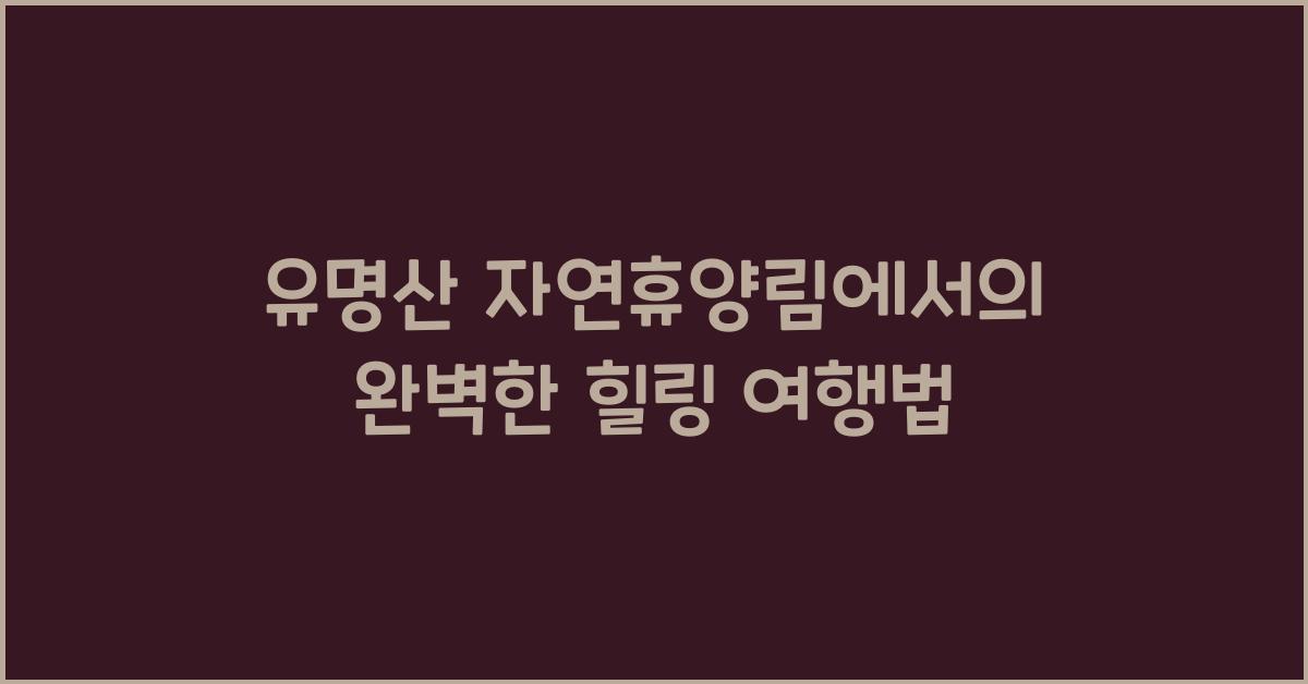 유명산 자연휴양림