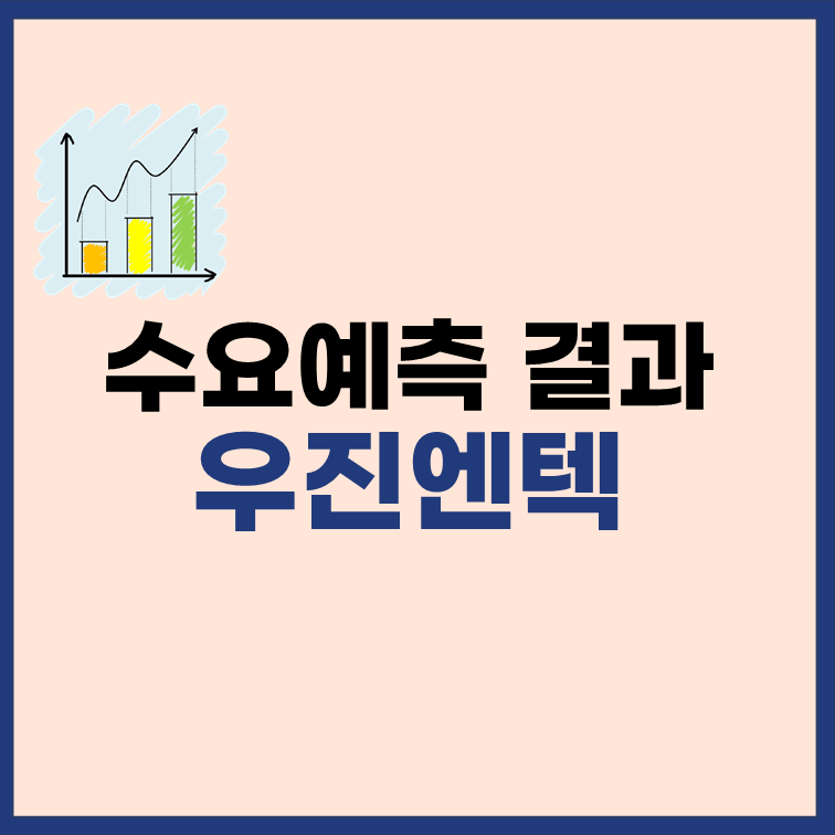 우진엔텍-수요예측-결과