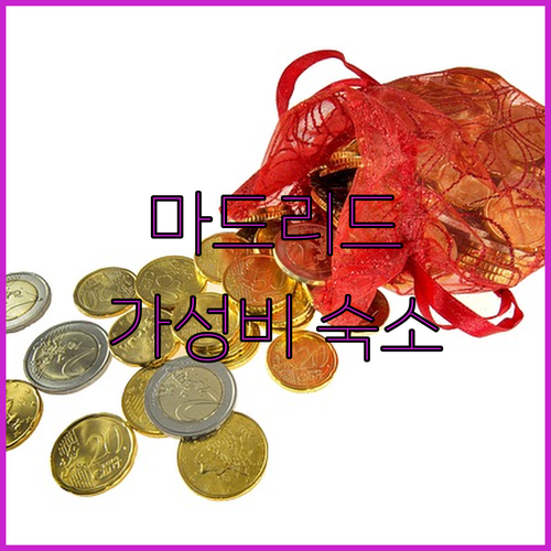 마드리드 가성비 숙소 총정리 Hisp
