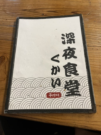 심야식당구카이 이미지