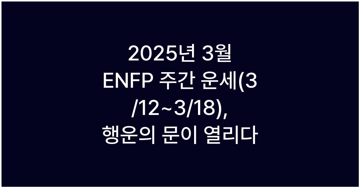 2025년 3월 ENFP 주간 운세(3/12~3/18)