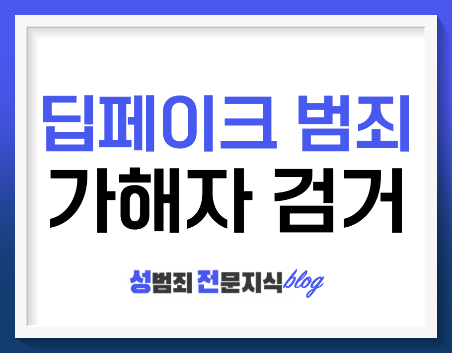  딥페이크 가해자 검거… 70%가 10대라는데 처벌은 어떻게 될까요?