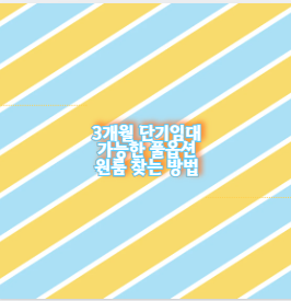 3개월 단기임대 가능한 풀옵션 원룸 찾는 방법