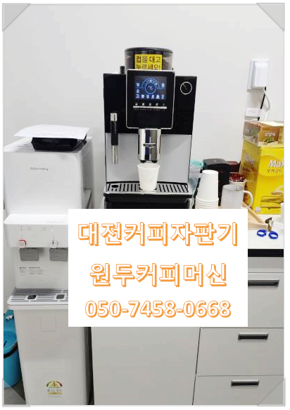  대전중구커피자판기렌탈 서비스가 필요하시다면 언제든 찾아주세요