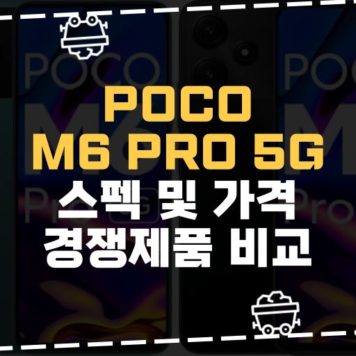  [IT] poco m6 pro 5g 스펙 및 가격 경쟁제품 비교