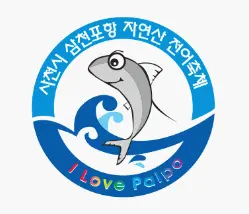 삼천포 전어축제