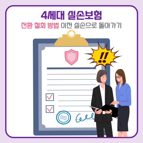 4세대 실손의료보험 전환