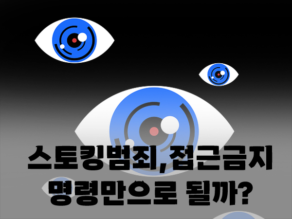  접근 금지 명령만으로 스토킹을 막을 수 있을까?