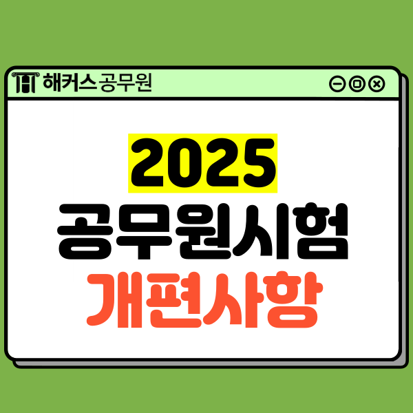  2025 9급 공무원시험 개편! 변화된 9급 국어, 영어 출제경향은?