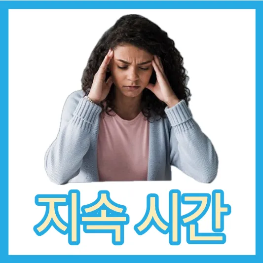 뒷머리 통증 왼쪽 오른쪽 머리 통증 정수리 통증 두통 원인 지속시간 치료