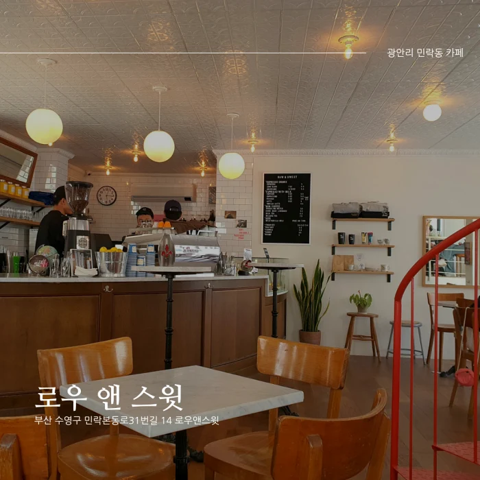  [부산 수영구 민락동/광안리 카페] 로우앤스윗_구옥 개조 감성 카페