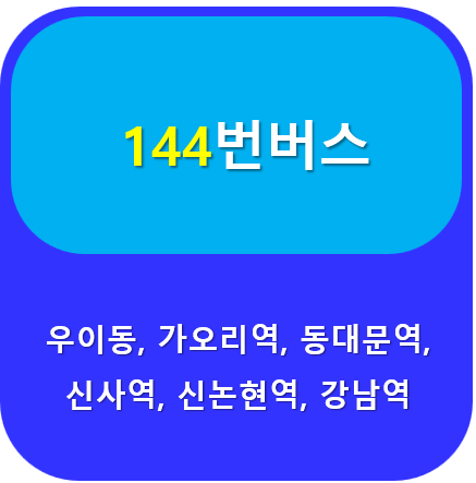 144번버스