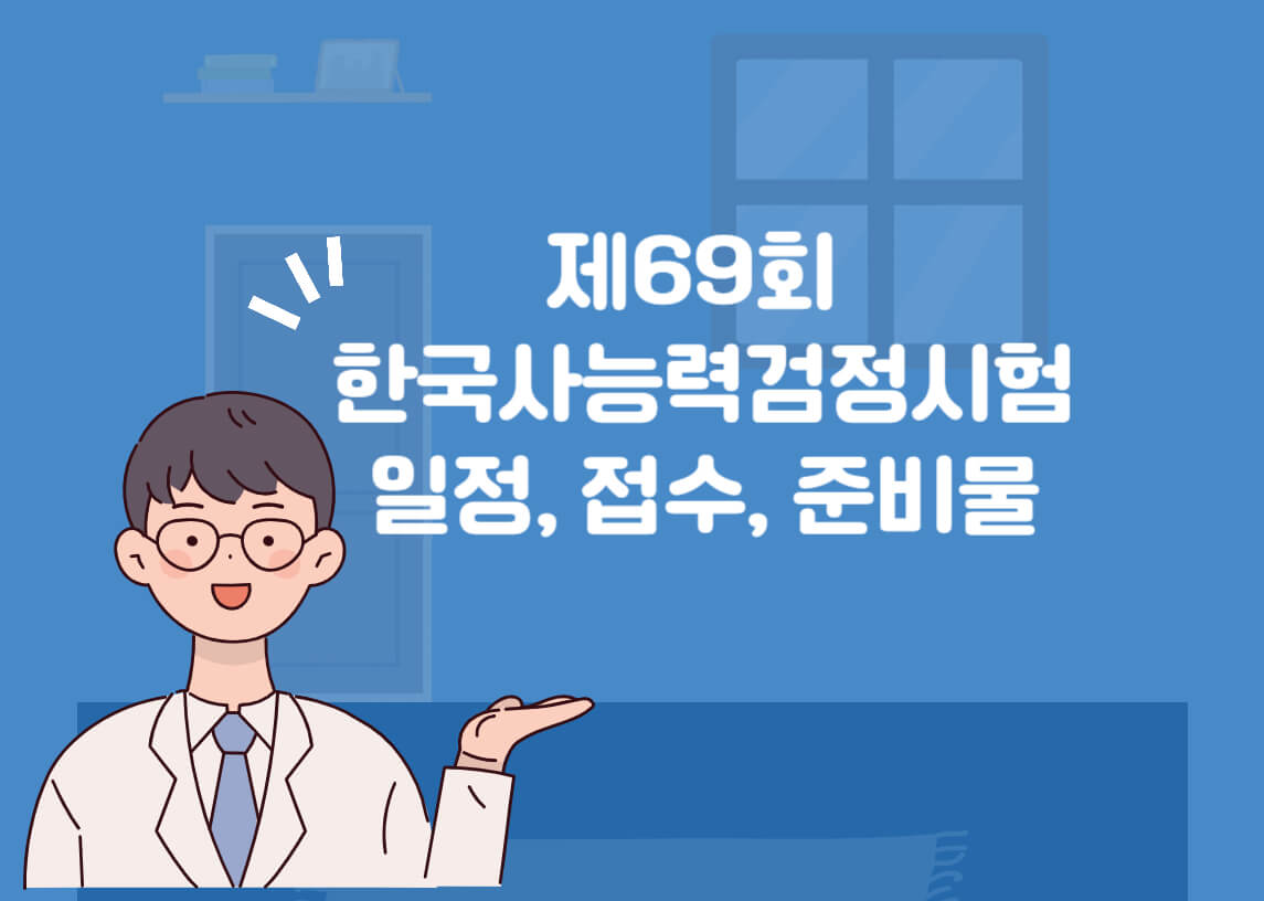 한국사능력검정시험일정