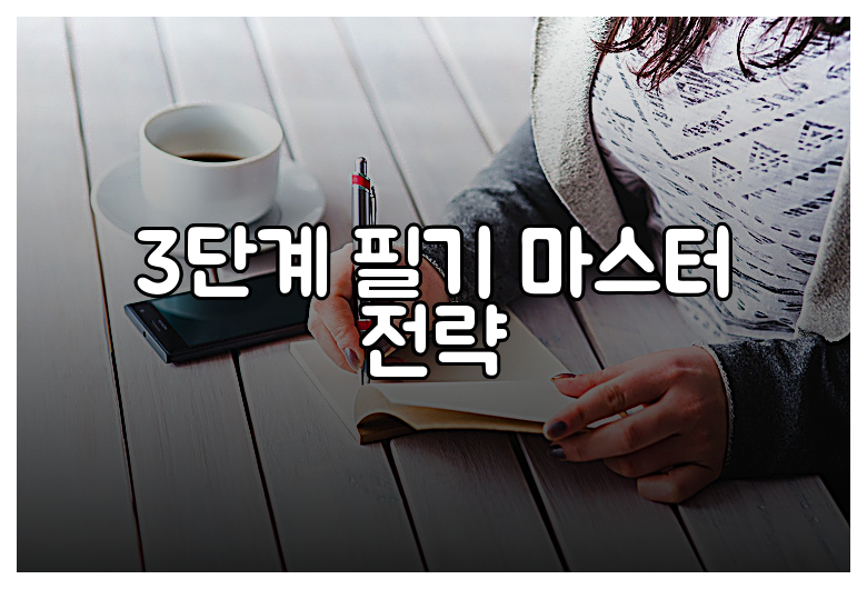 3단계 필기 마스터 전략