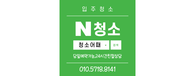 송파구 위례동 입주청소