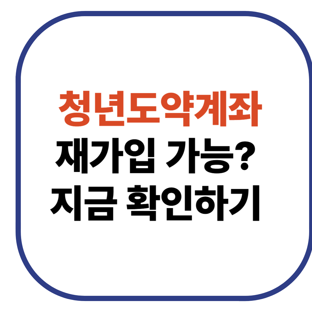 청년도약계좌 중도해지 후 재가입 혼인·사유별 해지 조건 안내