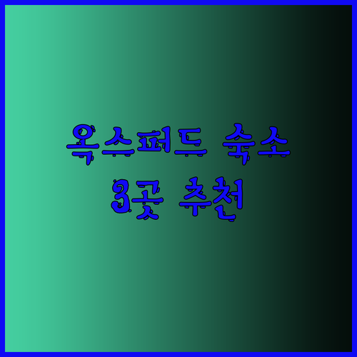 영국 옥스퍼드 여행 준비 완료? 숙소