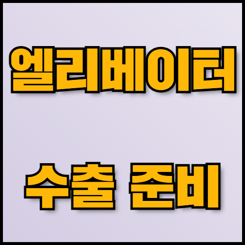 특수 엘리베이터 수출 준비: 필수 정보와 서류 가이드. 특수 엘리베이터 수출을 준비하는 기업을 위해 최신 시장 동향과 필요한 서류 목록을 제공합니다. 한국통합민원센터는 수출 서류 번역, 공증, 아포스티유 서비스를 통해 수출 절차를 효율적으로 지원합니다.
