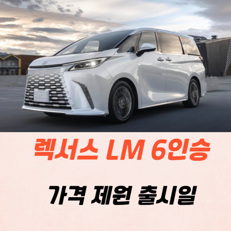 # 렉서스 LM 6인승 가격 제원 연비 2025