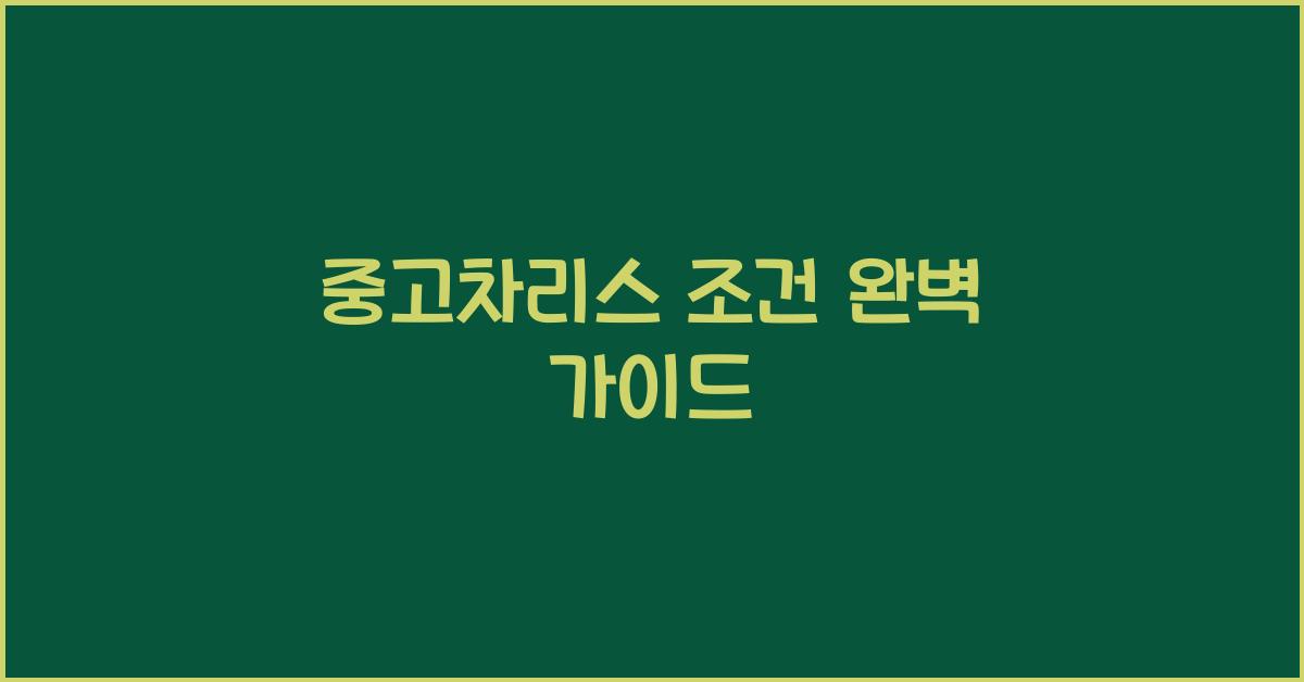 중고차리스 조건