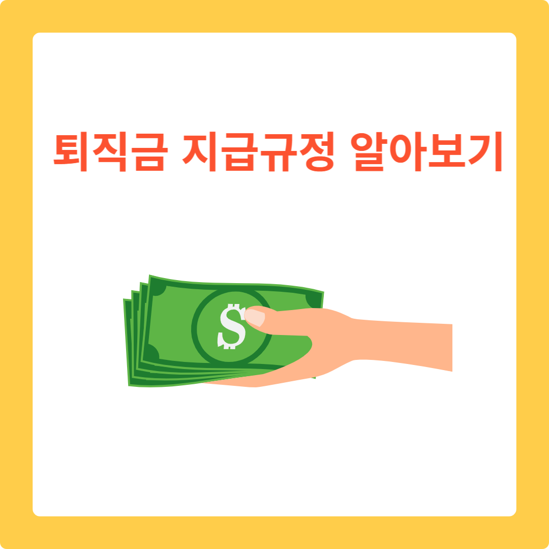  퇴직금 지급규정 한번에 알아보기