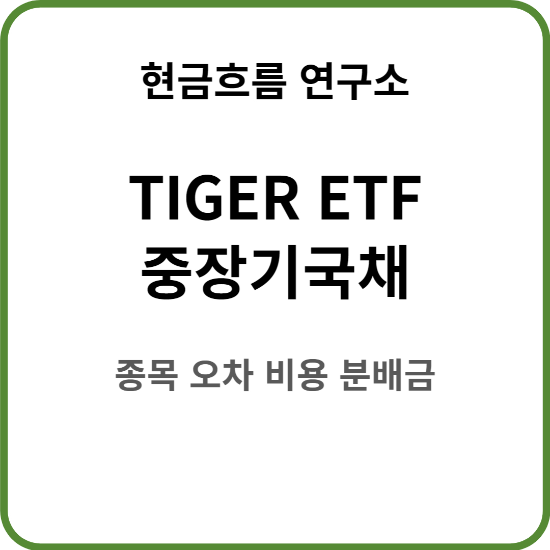  TIGER 중장기국채 ETF를 알아보도록 하겠습니다! 비용 규모 종목 추적오차 분배금 지급 현황 등