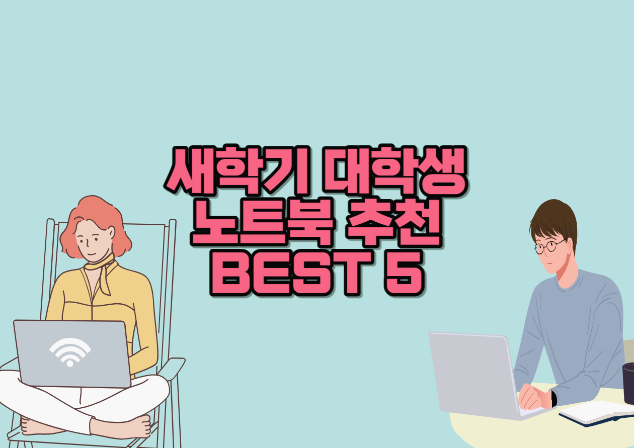  새학기 대학생 노트북 추천 BEST 5