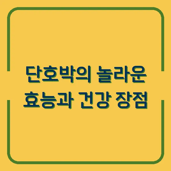 단호박의 놀라운 효능과 건강 장점