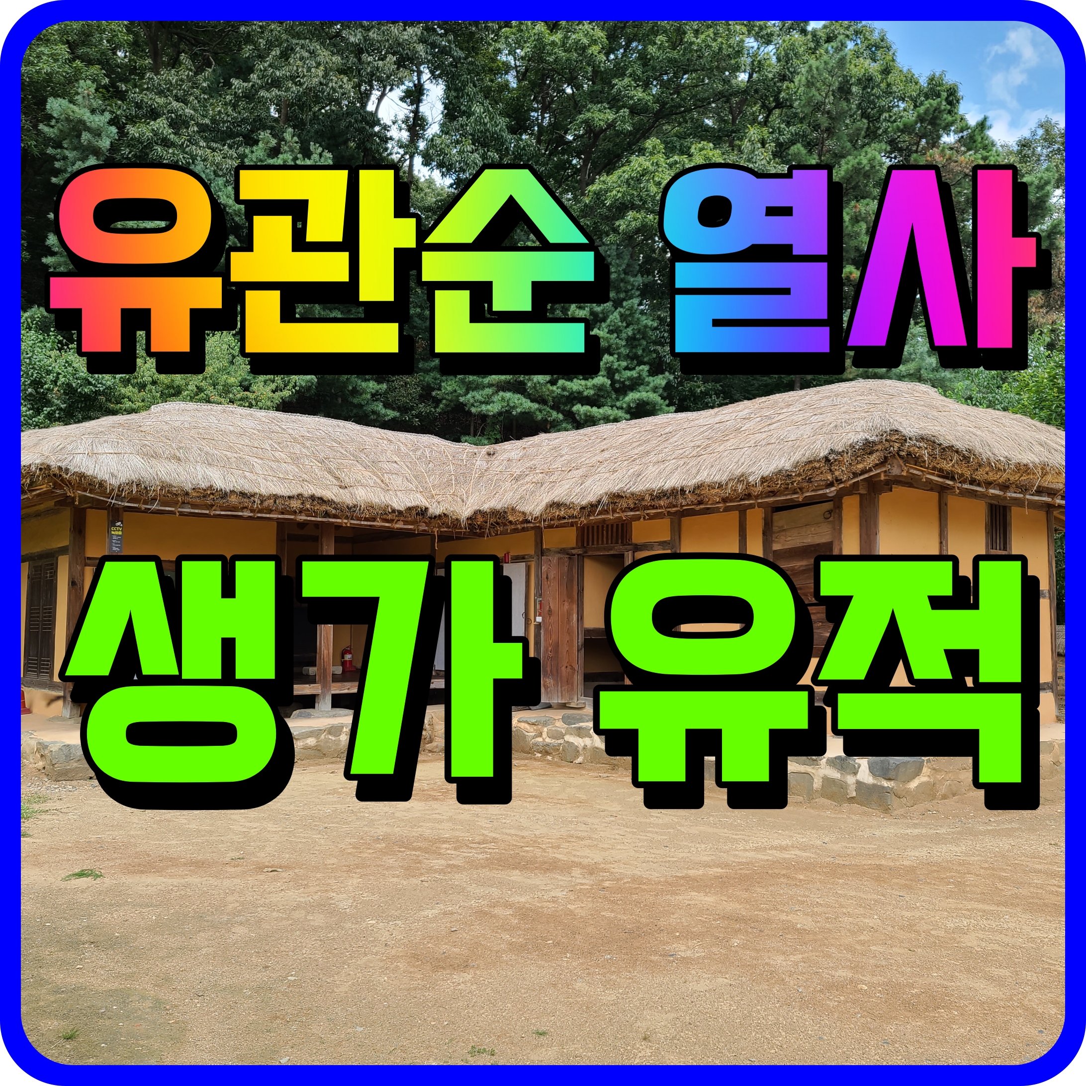  천안 유관순 열사 생가 유적지 아이와 함께 가볼만한곳 역사 기행 출발
