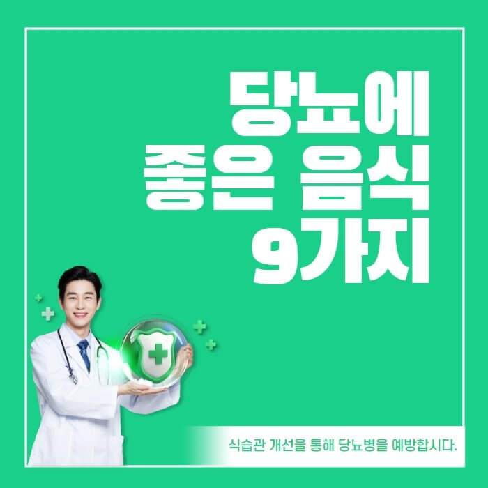  당뇨에 좋은 음식 9가지
