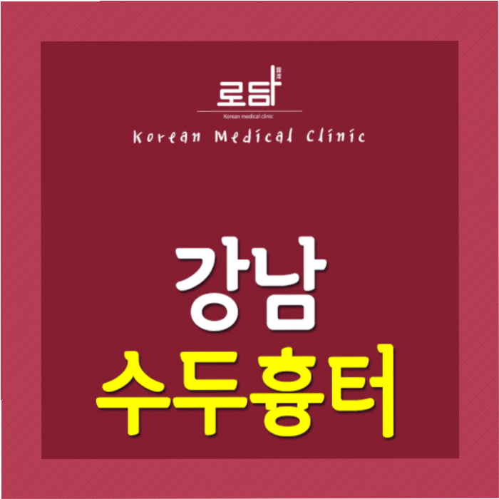  강남수두흉터없애기 한방치료로 가능합니다