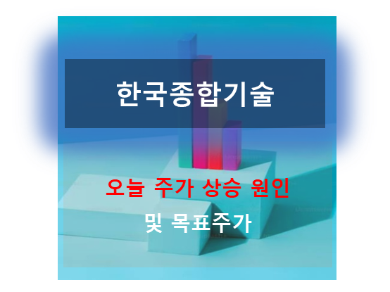 한국종합기술: 상한가 이슈 및 전망