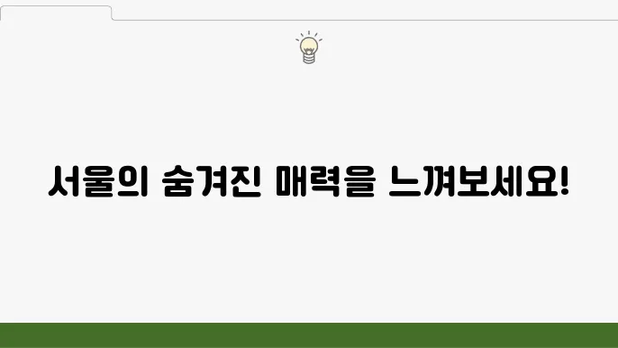 서울 뚜벅이 여행지 베스트 10 추천