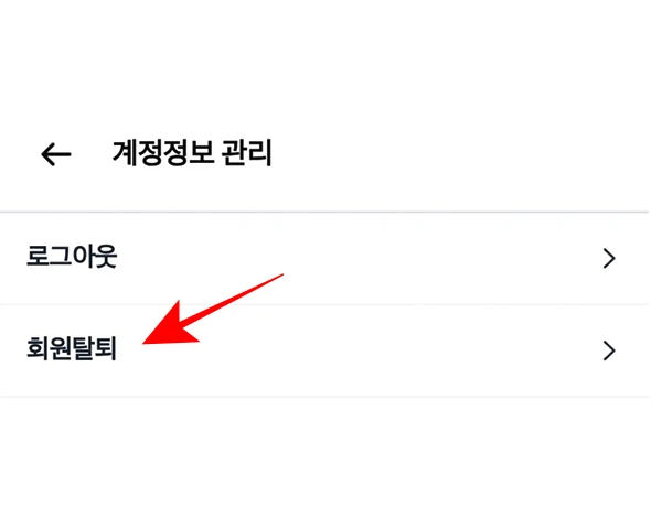 배달파트너-앱-탈퇴