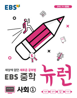 EBS 중학 뉴런 사회1 표지