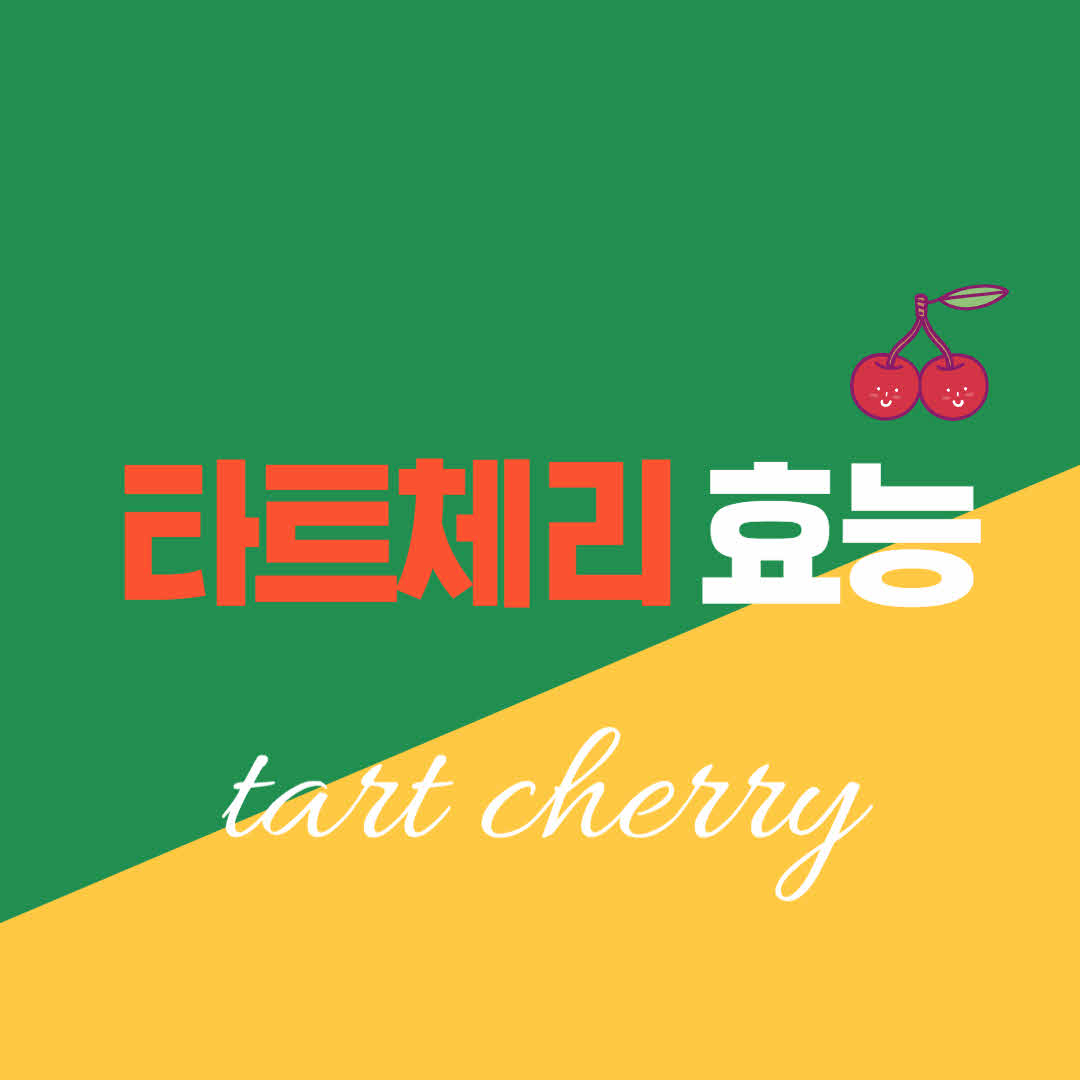  타트체리 효능과 부작용, 잘 알고 먹어야 합니다