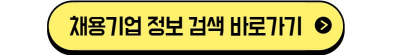 온라인콘텐츠 분야 채용정보 검색