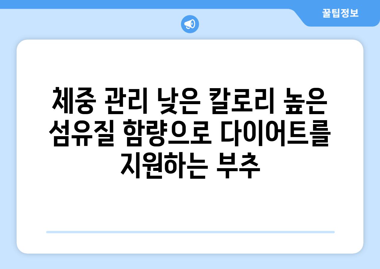 체중 관리 낮은 칼로리 높은 섬유질 함량으로 다이어트를 지원하는 부추