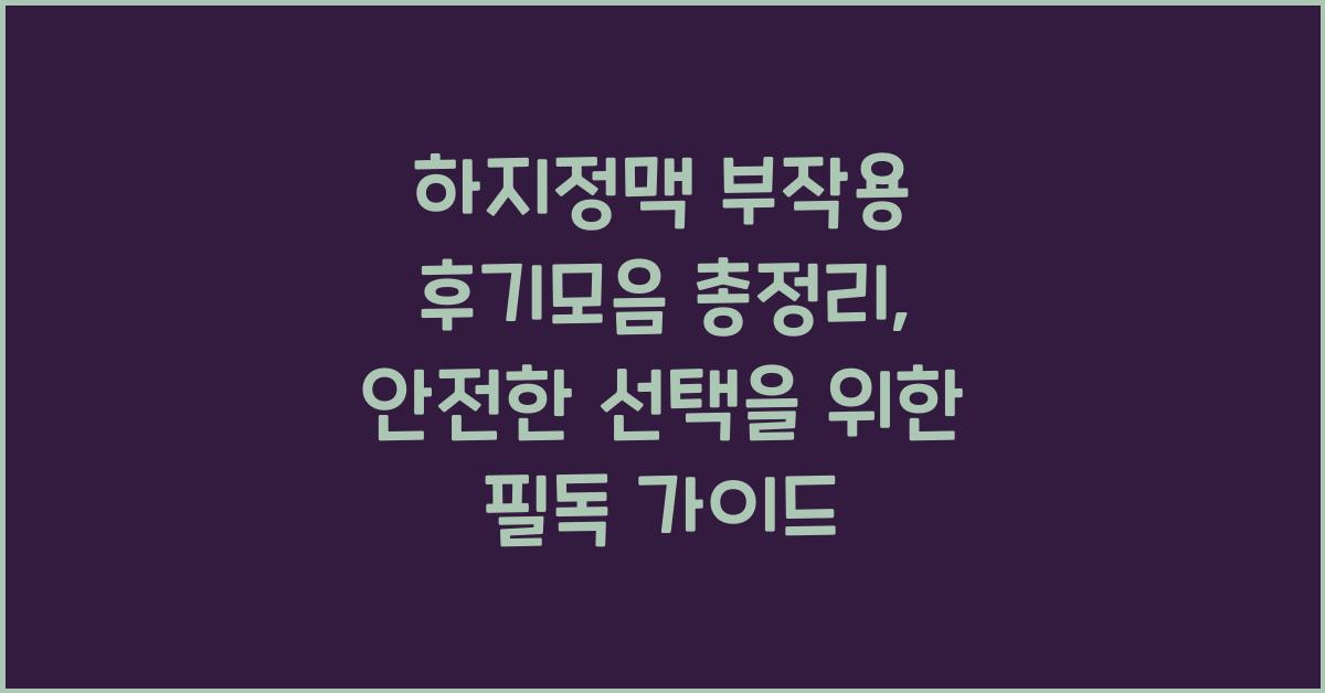 하지정맥 부작용 후기모음 총정리