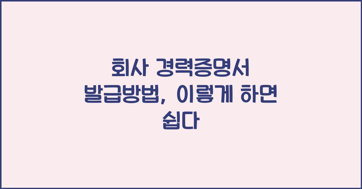 회사 경력증명서 발급방법