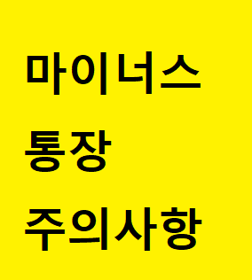  마이너스 통장 주의 사항에 대해서 알아봅시다.