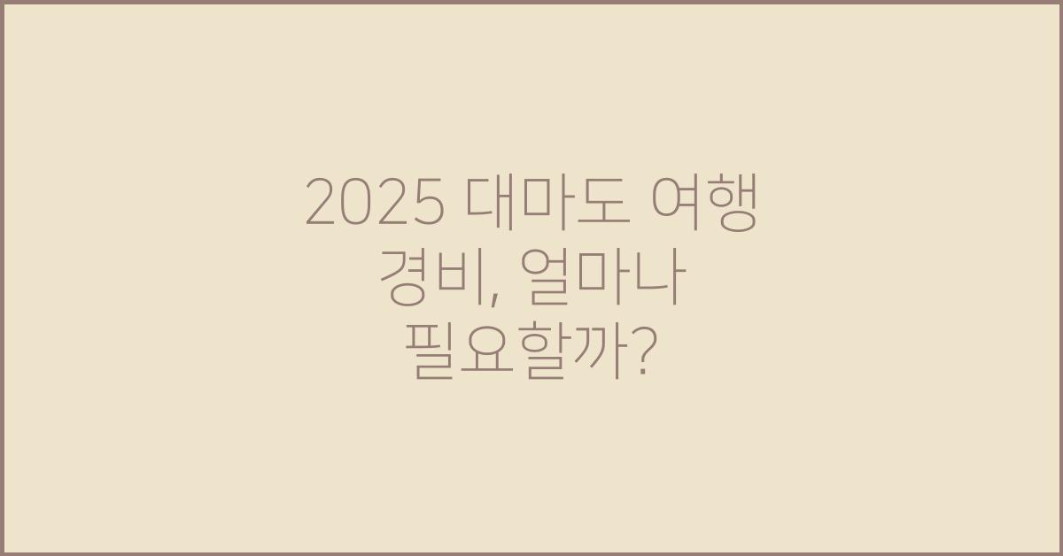 2025 대마도 여행 경비