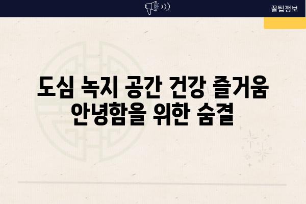 도심 녹지 공간 건강 즐거움 안녕함을 위한 숨결