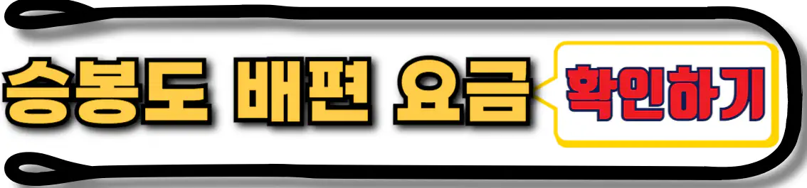 승봉도 배편 요금 확인