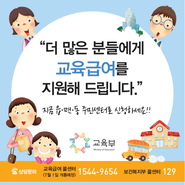  교육 급여 자격 조건, 신청 방법(교육비 지원 차이)