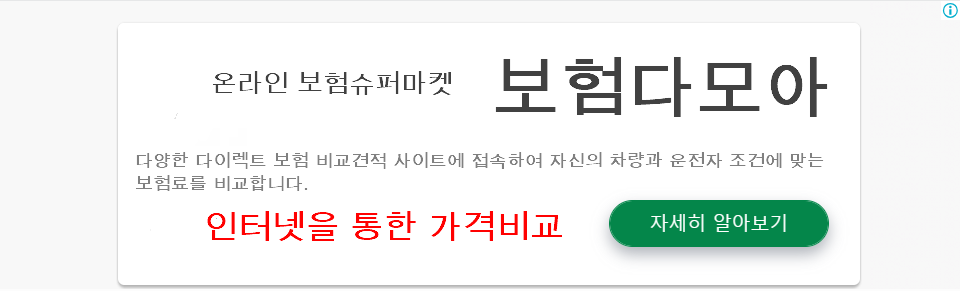 온라인 자동차 보험 비교 다모아 바로가기