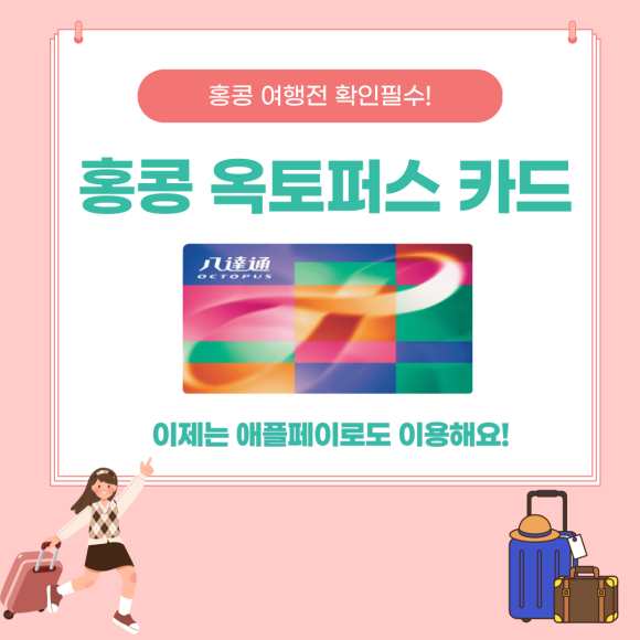  애플페이 연동도 되는 홍콩여행 필수 준비물 옥토퍼스 카드에 대해 알아봐요.