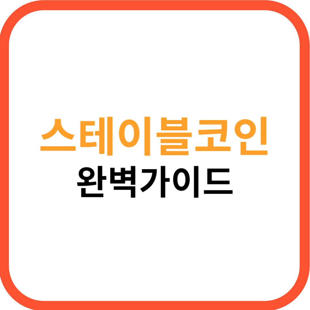 스테이블코인