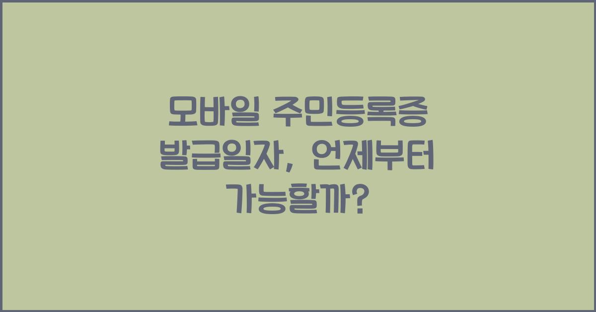 모바일 주민등록증 발급일자