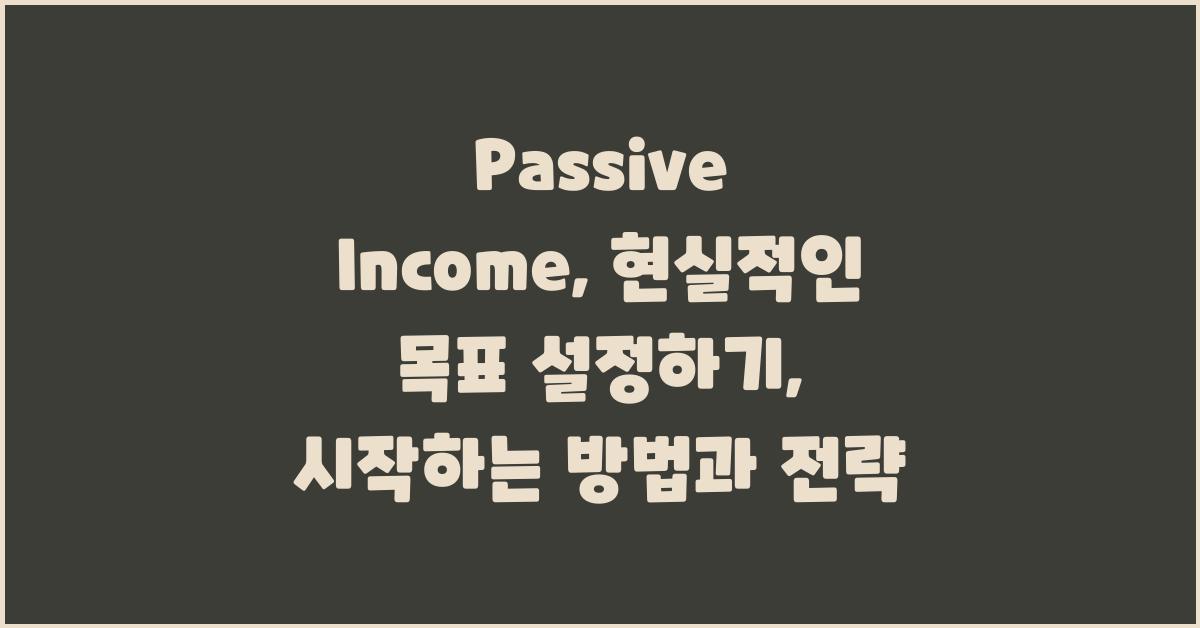 Passive Income, 현실적인 목표 설정하기